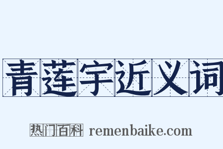青莲宇近义词是什么意思的图片